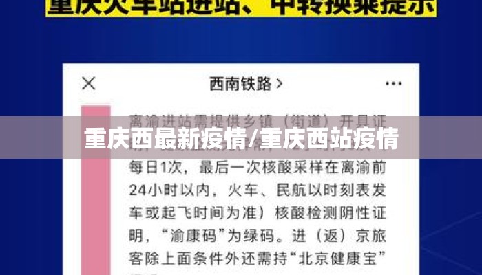 重庆西最新疫情/重庆西站疫情