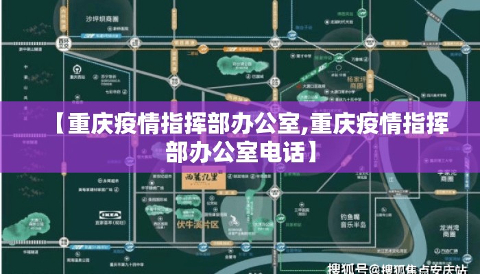【重庆疫情指挥部办公室,重庆疫情指挥部办公室电话】