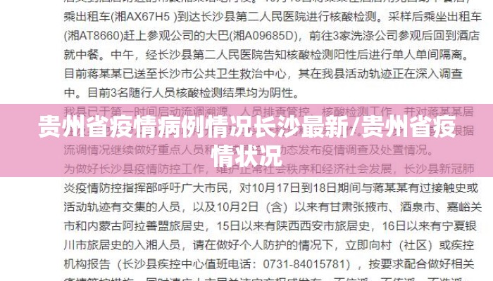 贵州省疫情病例情况长沙最新/贵州省疫情状况