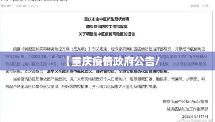 【重庆疫情政府公告/
