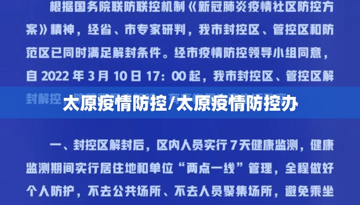 太原疫情防控/太原疫情防控办