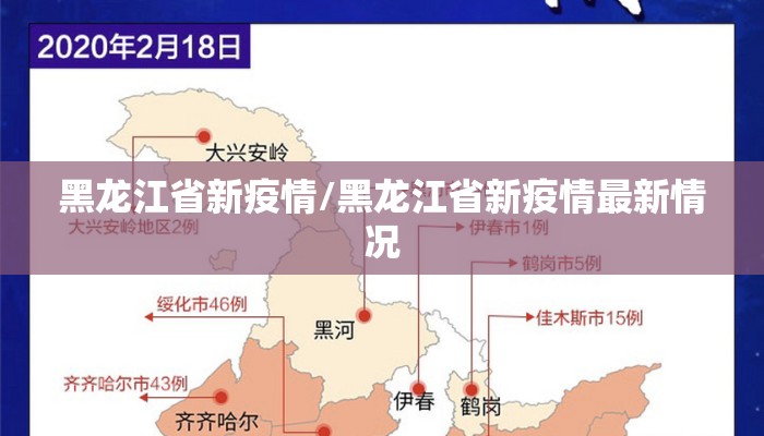 黑龙江省新疫情/黑龙江省新疫情最新情况