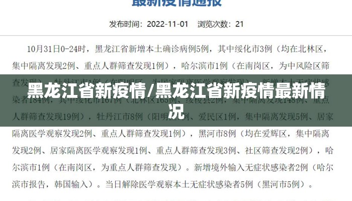 黑龙江省新疫情/黑龙江省新疫情最新情况