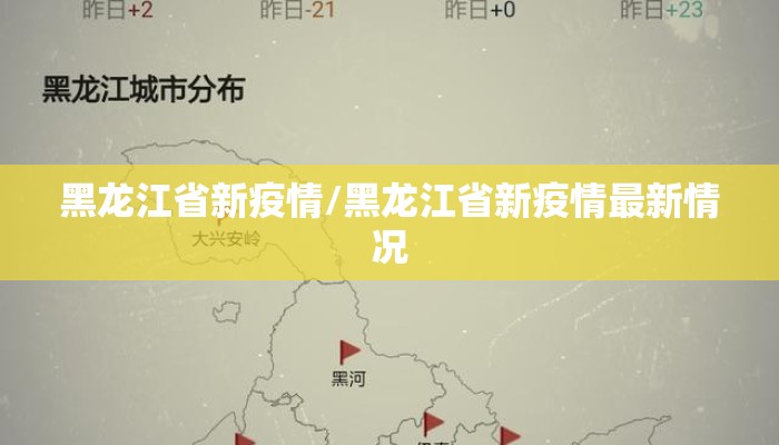 黑龙江省新疫情/黑龙江省新疫情最新情况