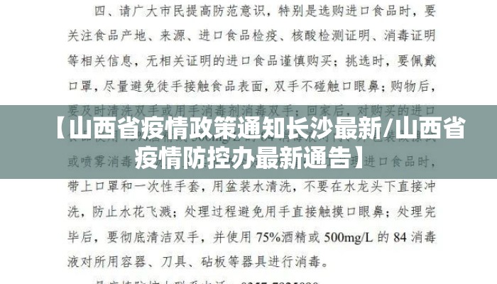 【山西省疫情政策通知长沙最新/山西省疫情防控办最新通告】