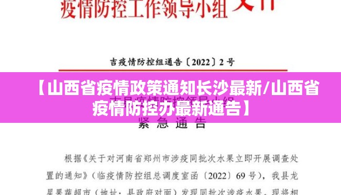 【山西省疫情政策通知长沙最新/山西省疫情防控办最新通告】