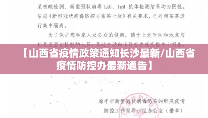 【山西省疫情政策通知长沙最新/山西省疫情防控办最新通告】