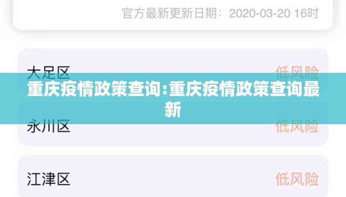 重庆疫情政策查询:重庆疫情政策查询最新