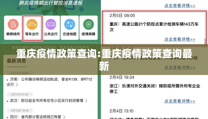 重庆疫情政策查询:重庆疫情政策查询最新