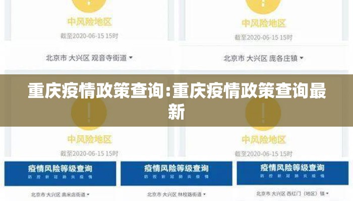 重庆疫情政策查询:重庆疫情政策查询最新