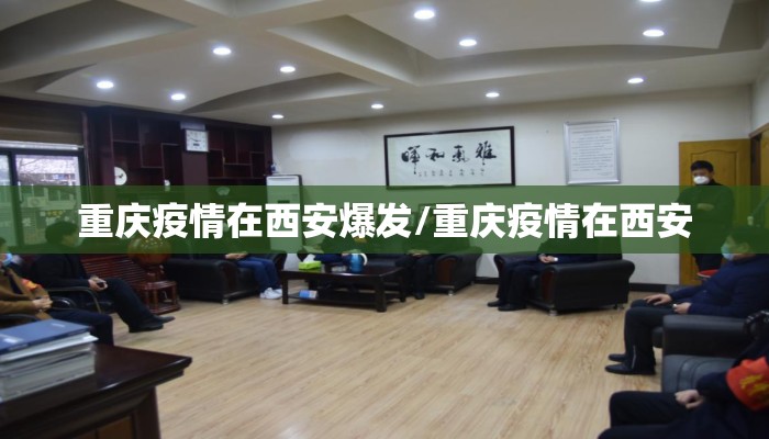 重庆疫情在西安爆发/重庆疫情在西安