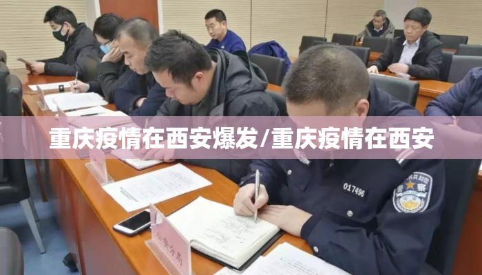 重庆疫情在西安爆发/重庆疫情在西安