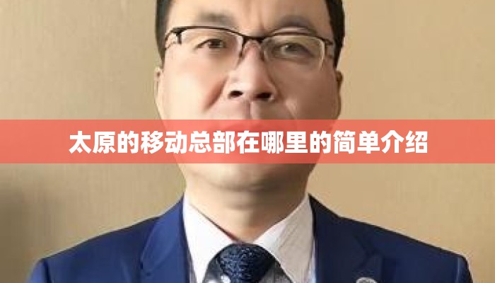 太原的移动总部在哪里的简单介绍