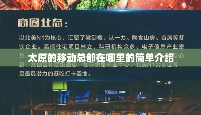 太原的移动总部在哪里的简单介绍