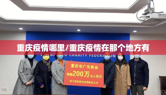 重庆疫情哪里/重庆疫情在那个地方有
