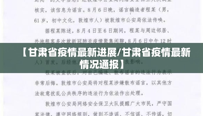 【甘肃省疫情最新进展/甘肃省疫情最新情况通报】