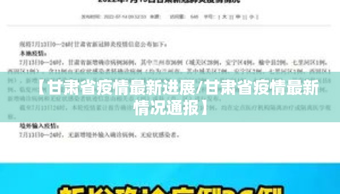 【甘肃省疫情最新进展/甘肃省疫情最新情况通报】