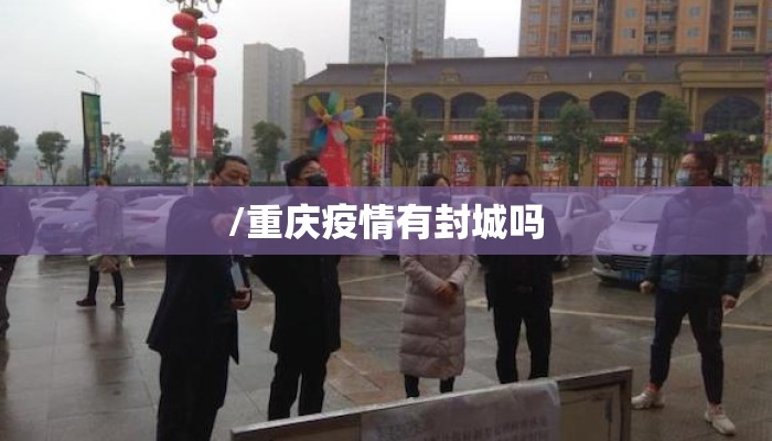 /重庆疫情有封城吗