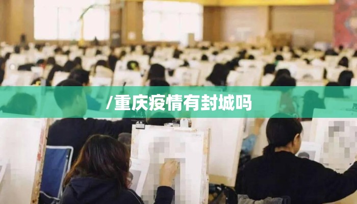 /重庆疫情有封城吗