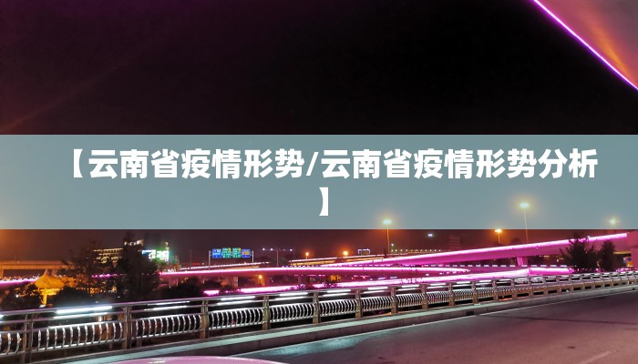 【云南省疫情形势/云南省疫情形势分析】