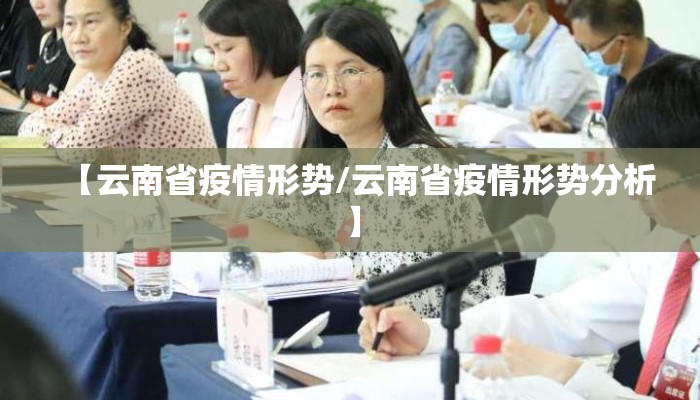 【云南省疫情形势/云南省疫情形势分析】