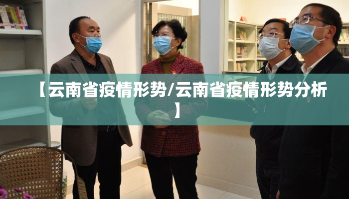 【云南省疫情形势/云南省疫情形势分析】