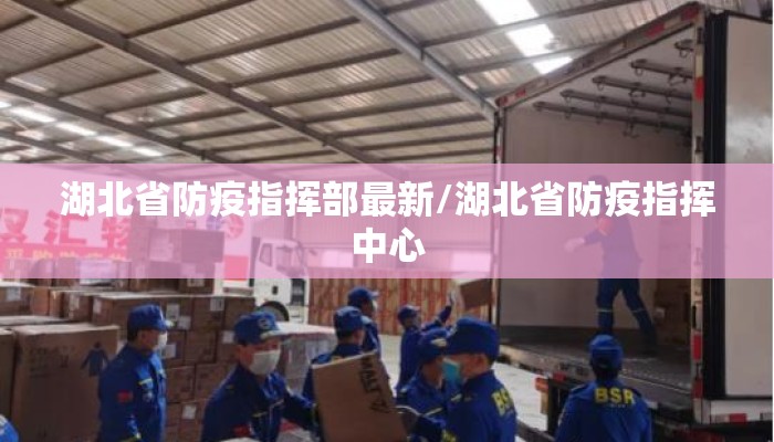 湖北省防疫指挥部最新/湖北省防疫指挥中心