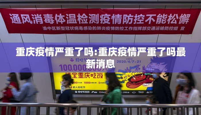 重庆疫情严重了吗:重庆疫情严重了吗最新消息