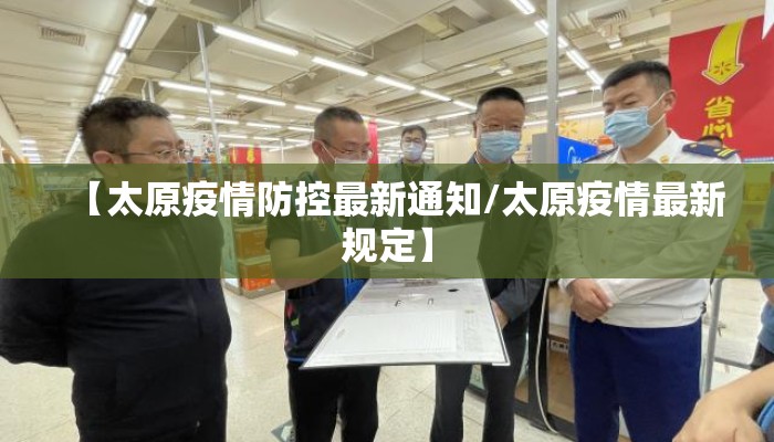 【太原疫情防控最新通知/太原疫情最新规定】