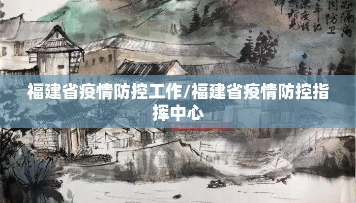 福建省疫情防控工作/福建省疫情防控指挥中心