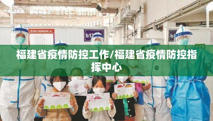 福建省疫情防控工作/福建省疫情防控指挥中心