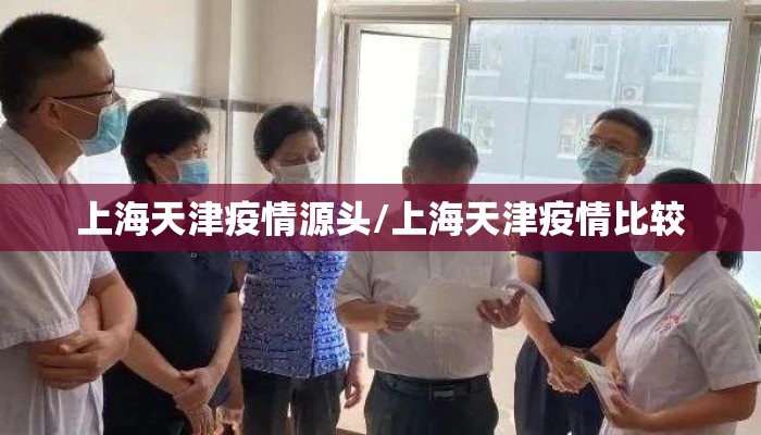 上海天津疫情源头/上海天津疫情比较