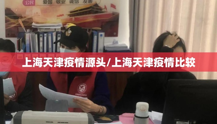 上海天津疫情源头/上海天津疫情比较