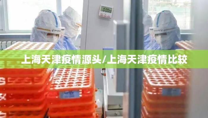 上海天津疫情源头/上海天津疫情比较