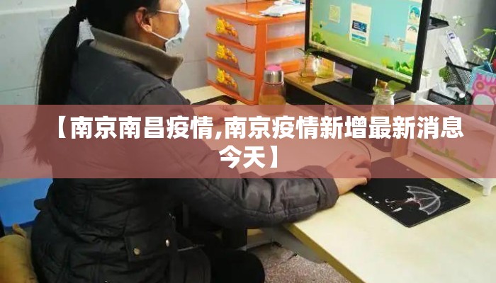 【南京南昌疫情,南京疫情新增最新消息今天】