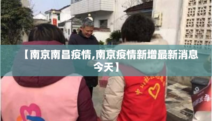 【南京南昌疫情,南京疫情新增最新消息今天】