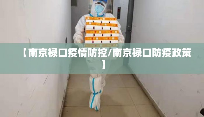 【南京禄口疫情防控/南京禄口防疫政策】