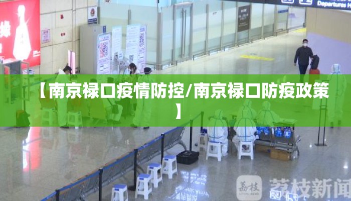 【南京禄口疫情防控/南京禄口防疫政策】