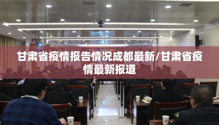 甘肃省疫情报告情况成都最新/甘肃省疫情最新报道