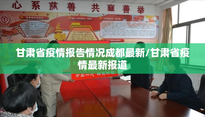 甘肃省疫情报告情况成都最新/甘肃省疫情最新报道