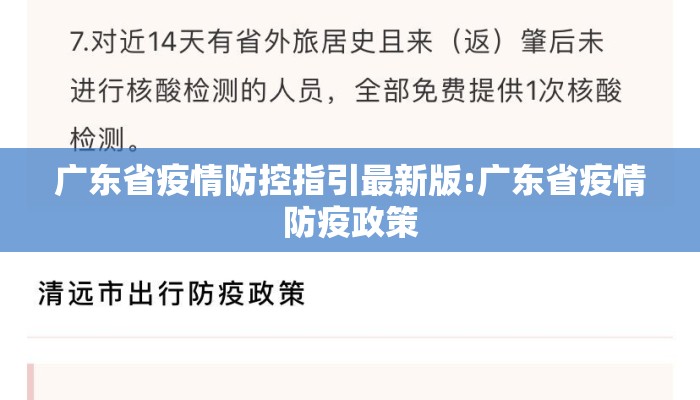 广东省疫情防控指引最新版:广东省疫情防疫政策