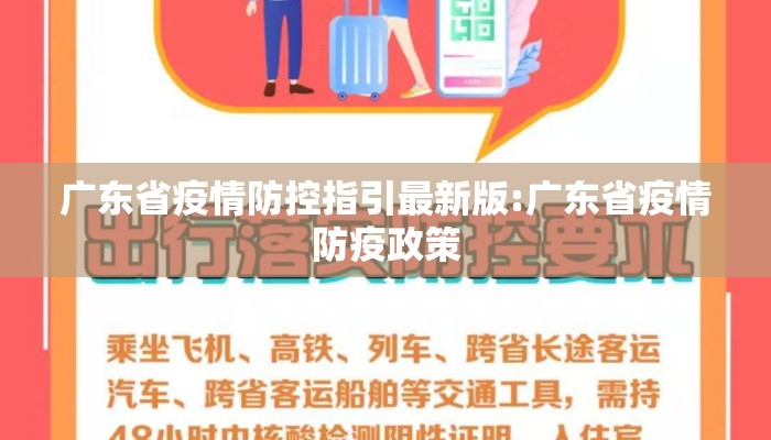 广东省疫情防控指引最新版:广东省疫情防疫政策