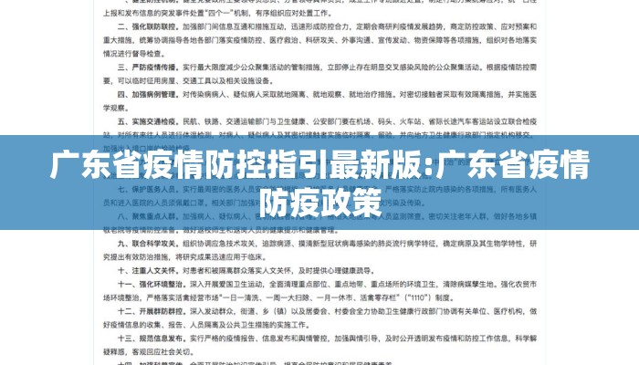 广东省疫情防控指引最新版:广东省疫情防疫政策