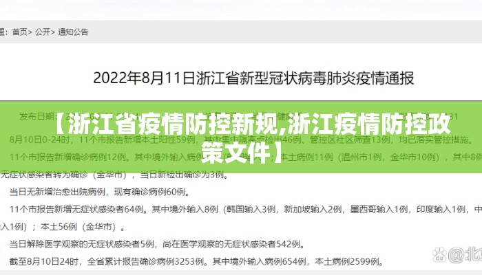 【浙江省疫情防控新规,浙江疫情防控政策文件】