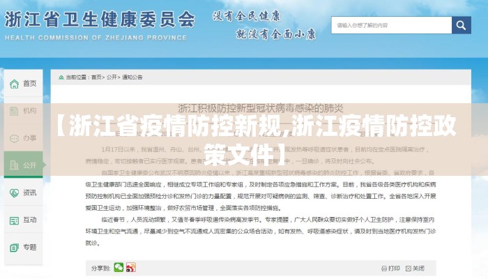 【浙江省疫情防控新规,浙江疫情防控政策文件】