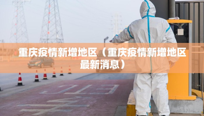 重庆疫情新增地区（重庆疫情新增地区最新消息）