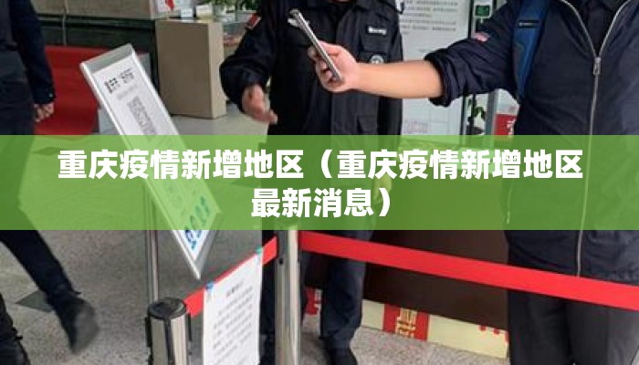 重庆疫情新增地区（重庆疫情新增地区最新消息）