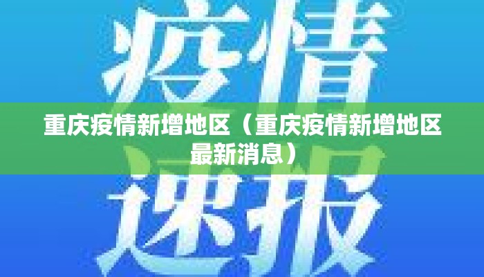 重庆疫情新增地区（重庆疫情新增地区最新消息）