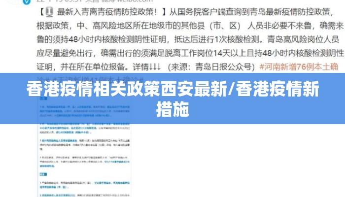香港疫情相关政策西安最新/香港疫情新措施