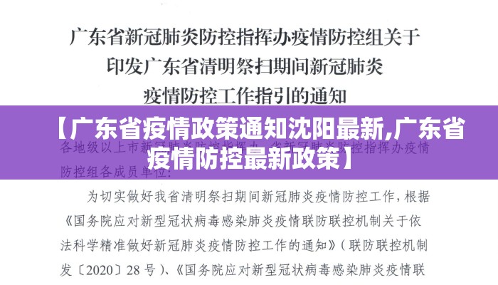 【广东省疫情政策通知沈阳最新,广东省疫情防控最新政策】